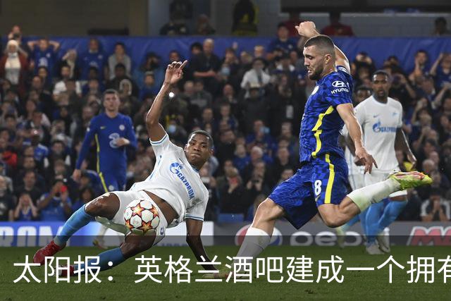 太阳报：英格兰酒吧建成一个拥有400座位的看台，给球迷看世界杯