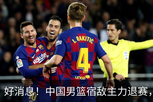 好消息！中国男篮宿敌主力退赛，将逐梦NBA，曾率队双杀中国男篮