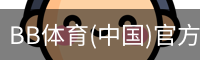 BB体育(中国)官方网站 - BB SPORTS